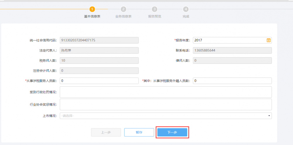 涉稅專業(yè)服務年度報告信息采集信息填寫