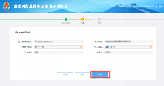 預(yù)覽提交涉稅專業(yè)服務(wù)恢復信息