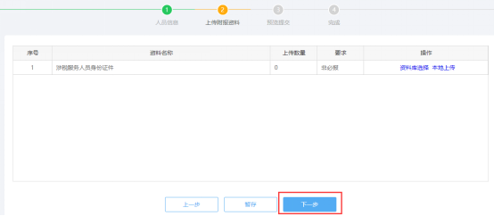 上傳涉稅專業(yè)服務(wù)人員基本信息采集附報資料