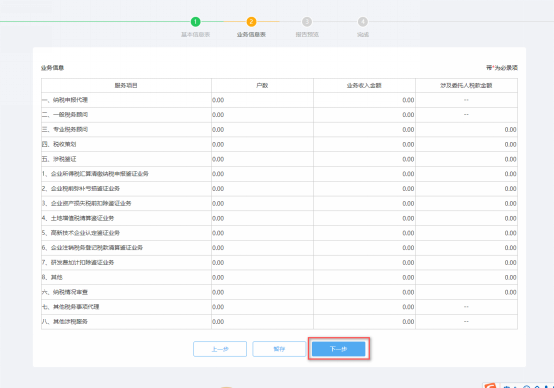 涉稅專業(yè)服務年度報告信息采集業(yè)務信息表