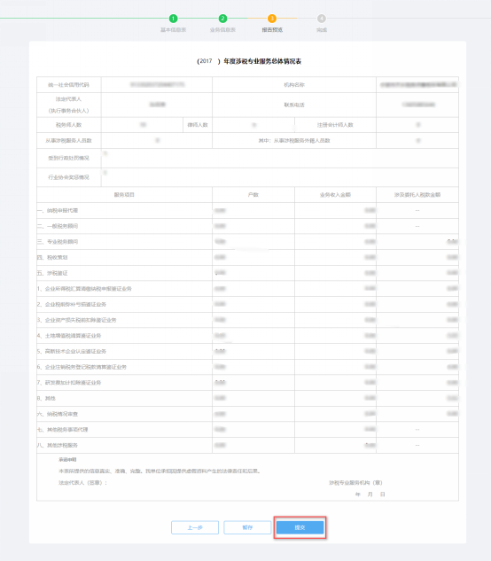 預覽提交涉稅專業(yè)服務年度報告信息采集