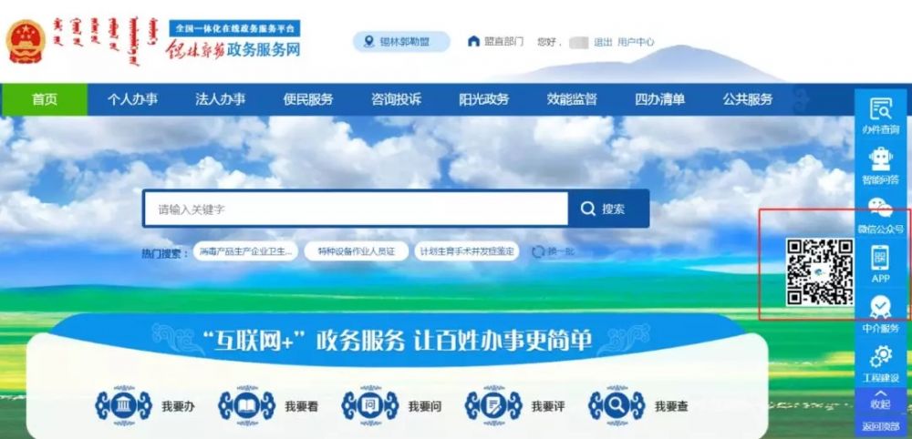 登錄錫林郭勒政務服務網