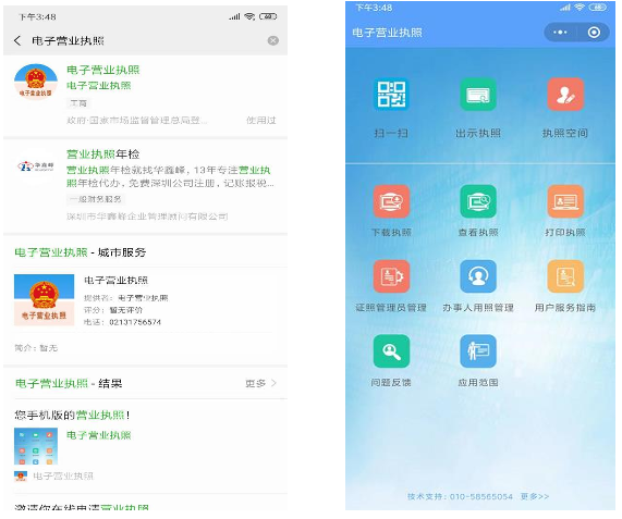 下載“電子營(yíng)業(yè)執(zhí)照”小程序