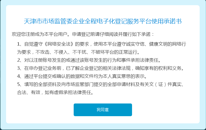 天津市市場監(jiān)管委企業(yè)登記全程電子化服務(wù)平臺使用承諾書