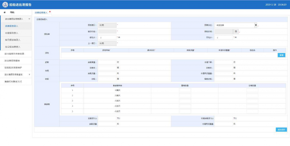 進(jìn)出港報(bào)告信息錄入