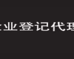 上海滬承企業(yè)登記代理有限公司