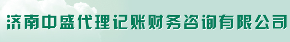 濟(jì)南中盛代理記賬財(cái)務(wù)咨詢(xún)有限公司