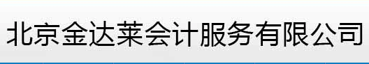 北京金達(dá)萊會計(jì)服務(wù)有限公司