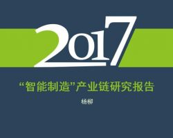 2017年中國“智能制造”產(chǎn)業(yè)鏈發(fā)展研究報告