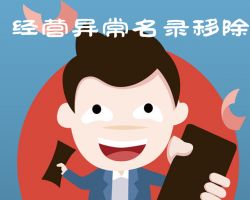 保定企業(yè)申請移出經(jīng)營異常名錄入口