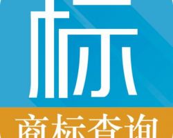 雄安商標注冊查詢系統入口