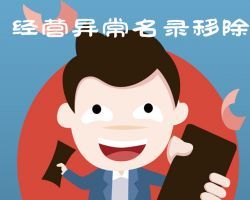 廈門企業(yè)申請(qǐng)移出經(jīng)營(yíng)異常名錄入口