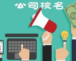 貴陽企業(yè)名稱預先核準系統(tǒng)入口