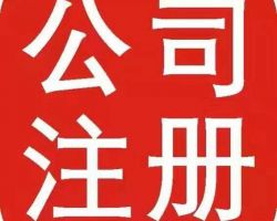 哈爾濱公司注冊(cè)網(wǎng)上登記入口