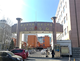 北京市大興區(qū)市場監(jiān)督管理局