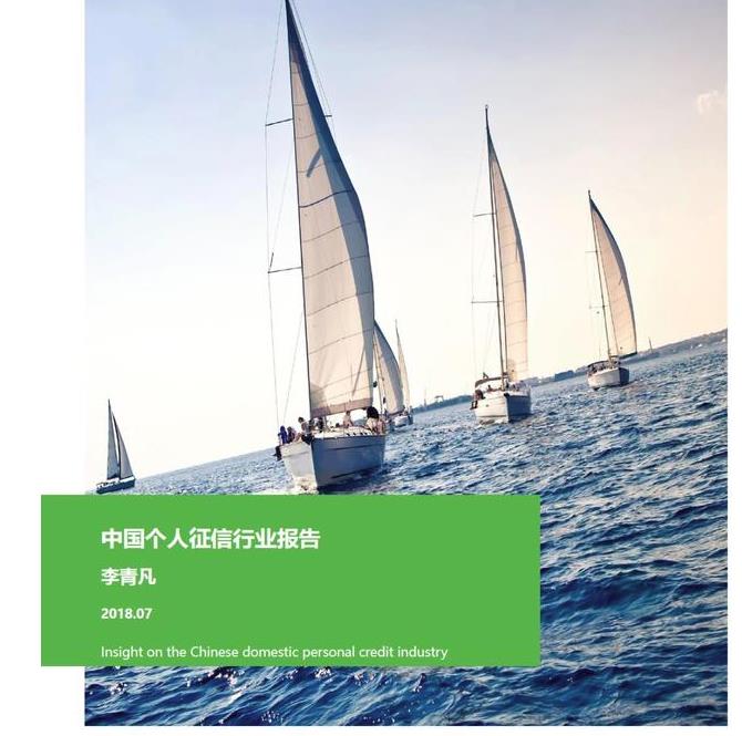 2018年中國(guó)個(gè)人征信行業(yè)報(bào)告，有貸款記錄的4.8億人