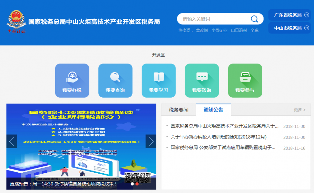 中山火炬高技術(shù)產(chǎn)業(yè)開發(fā)區(qū)稅務(wù)局