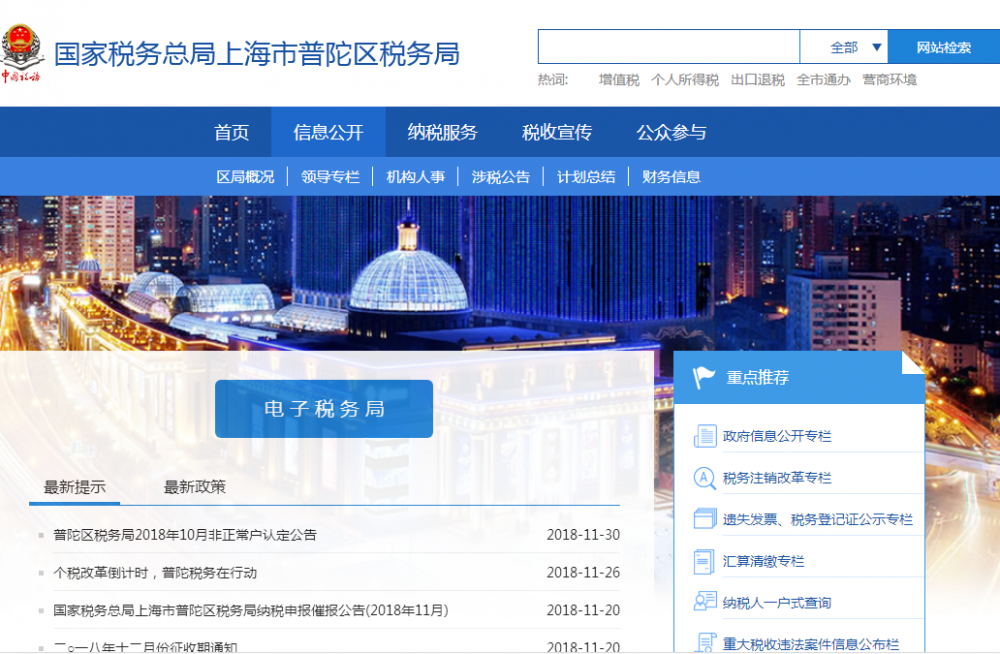 上海市普陀區(qū)稅務局