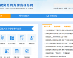 湖北省稅務(wù)局