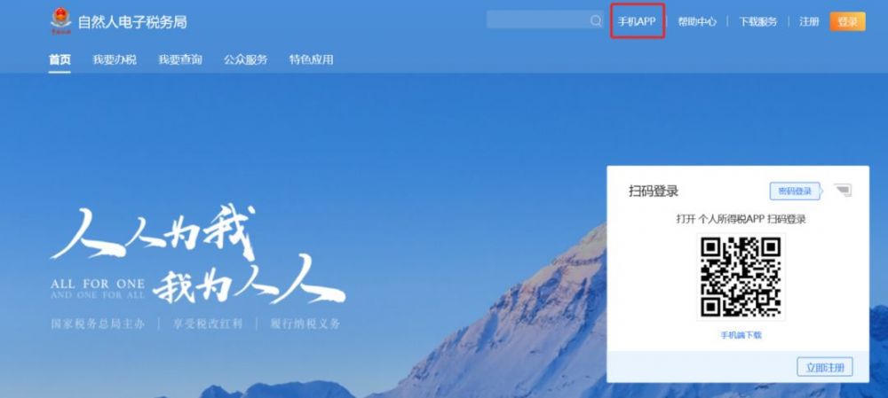 自然人辦稅服務(wù)平臺(tái)個(gè)人所得稅手機(jī)APP下載地址及操作說明