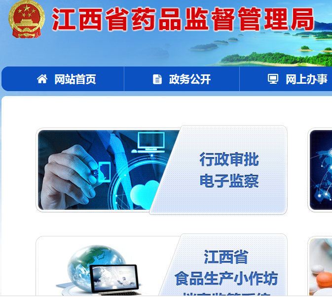 江西省藥品監(jiān)督管理局