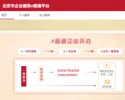北京市企業(yè)服務(wù)e窗通平臺入口
