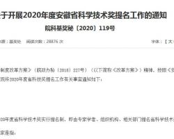 2020年度安徽省科學技術獎勵提名工作手冊