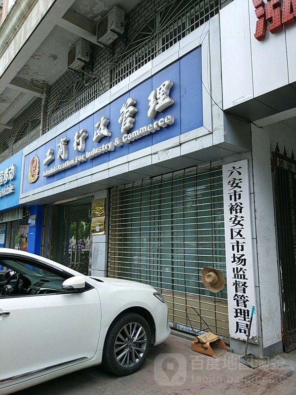 六安市裕安區(qū)新安市場監(jiān)督管理所