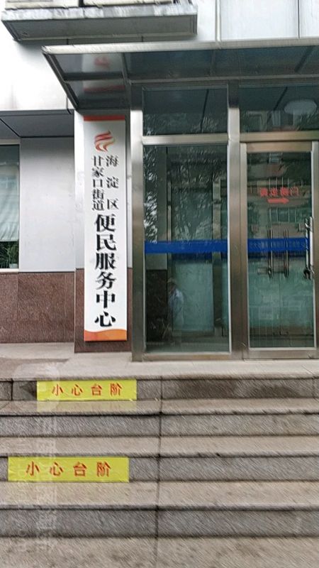 北京市海淀區(qū)甘家口街道便民服務(wù)中心