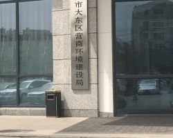 沈陽市大東區(qū)營(yíng)商環(huán)境建設(shè)局