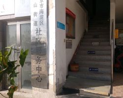 北京市海淀區(qū)香山街道便民服務(wù)中心