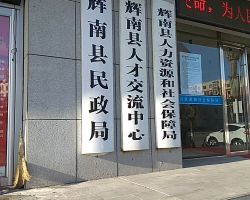 輝南縣人力資源和社會(huì)保障局