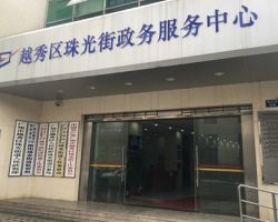 廣州市越秀區(qū)珠光街道政務服務中心