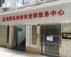 廣州市越秀區(qū)洪橋街道政務服務中心