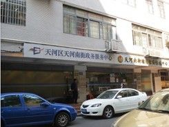 廣州市天河區(qū)天河南街街道政務中心