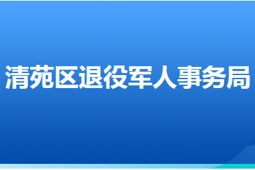 保定市清苑區(qū)退役軍人事務局