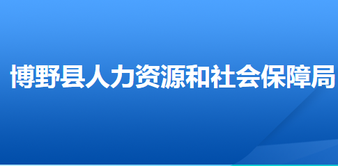 博野縣人力資源和社會保障局