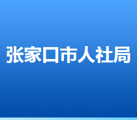 張家口市人力資源和社會保障局