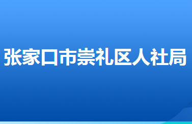 張家口市崇禮區(qū)人力資源和社會(huì)保障局