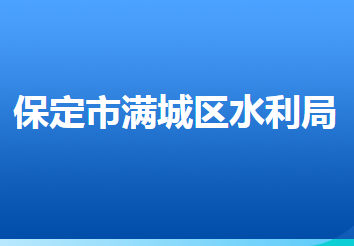 保定市滿城區(qū)水利局