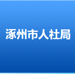 涿州市人力資源和社會(huì)保障局