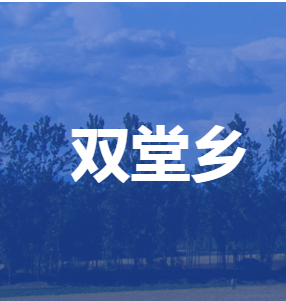 雄縣雙堂鄉(xiāng)人民政府