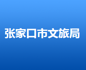 張家口市文化廣電和旅游局