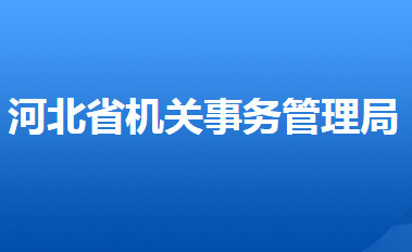 河北省機關(guān)事務(wù)管理局