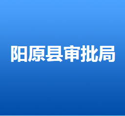 陽(yáng)原縣行政審批局