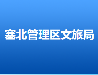 張家口市塞北管理區(qū)文化廣電和旅游局