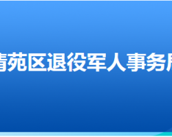 保定市清苑區(qū)退役軍人事務(wù)局