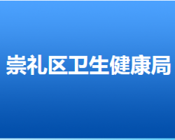 張家口市崇禮區(qū)衛(wèi)生健康局