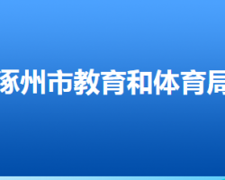 涿州市教育和體育局