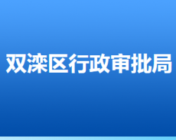 承德市雙灤區(qū)行政審批局